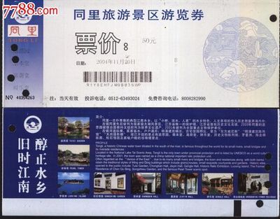 華晨門(mén)券入手3244蘇州同里門(mén)票 一張票根，半卷江南